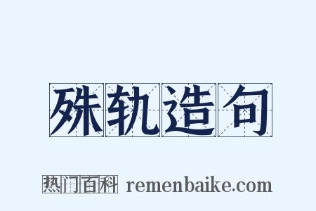 殊轨造句是什么意思的图片